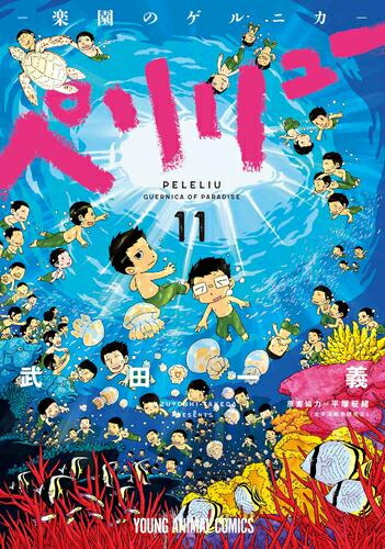 楽天市場】ペリリュー・ペリリュー外伝 全巻セット（全11巻＋