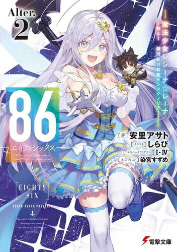 楽天市場】[新品][ライトノベル]86-エイティシックス- (全13冊