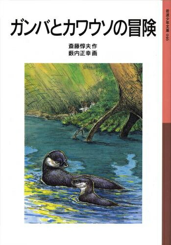 [新品]ガンバの冒険シリーズ (全3冊) 全巻セット画像