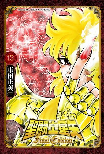 [新品]◆特典あり◆聖闘士星矢 Final Edition (1-13巻 最新刊)[漫画全巻ドットコム限定イラストカード付き] 全巻セット画像