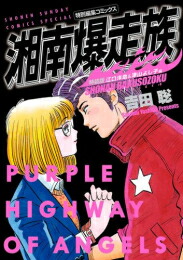 楽天市場】【漫画】【中古】湘南爆走族 ＜1〜16巻完結＞ 吉田聡 【全巻