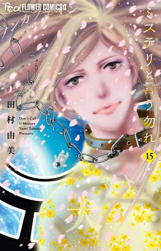 ミステリと言う勿れ 1〜14巻 全巻 ＋ 関連品 田村由美 ミステリと言う勿れ 1〜14巻セット 全巻帯付きオンライン セ
