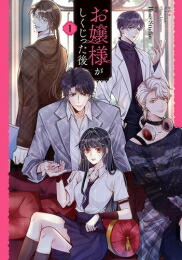 楽天市場】コミック『O嬢の物語1＆2：2冊セット』 グィド クレパクス