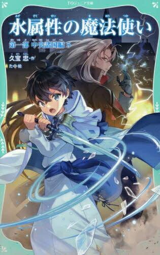 楽天市場】[新品]水属性の魔法使い@COMIC スペシャルプライス