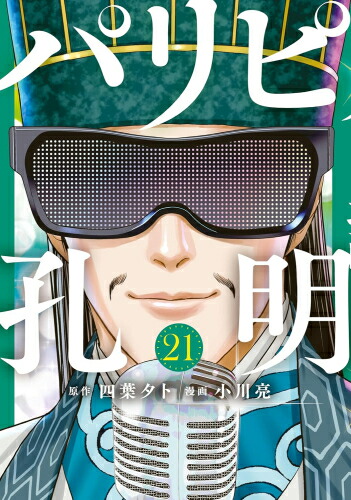楽天市場】【エントリーで全品ポイント10倍！】[新品]パリピ孔明