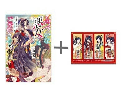 楽天市場】【有償特典付き】ふつつかな悪女ではございますが10 ~雛宮