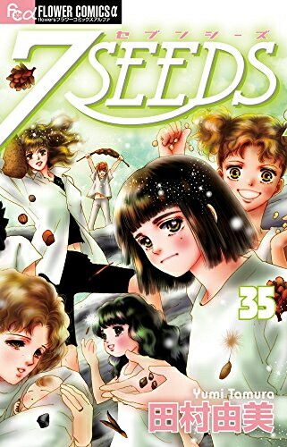 [新品]7SEEDS セブンシーズ (1-35巻 全巻) 全巻セット画像