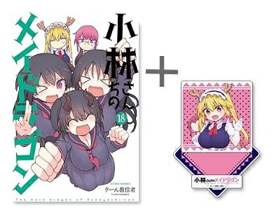 楽天市場】[新品]小林さんちのメイドラゴン (1-18巻 最新刊) 全巻