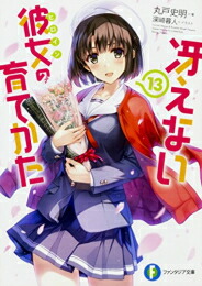 [新品][ライトノベル]冴えない彼女の育てかた (全13冊) 全巻セット画像