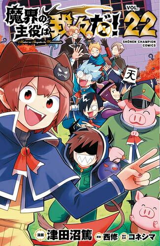 新品]魔界の主役は我々だ! (1-21巻 最新刊) 全巻セット