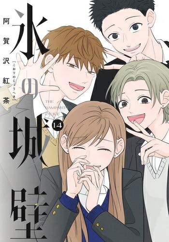 TSUTAYA限定特典あり】『氷の城壁 13巻』お買い上げの方に「B8