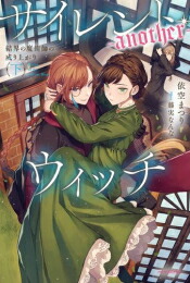楽天市場】[12月中旬より発送予定][新品]サイレント・ウィッチ 沈黙の