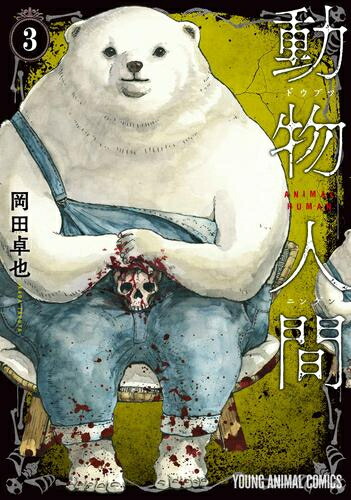 【バズり漫画全巻セット】住みにごり　あそびあい　タコピーの原罪　3種 バズり漫画全巻セット】住みにごり あそびあい タコピーの原罪 3