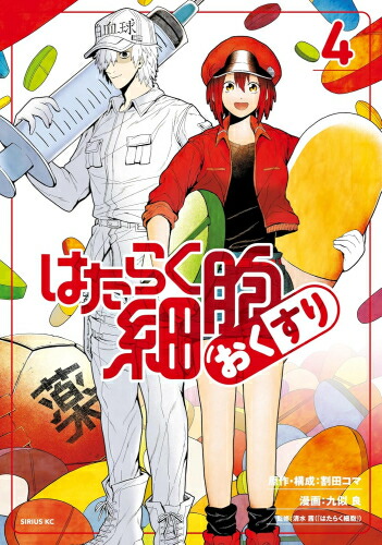 [新品]はたらく細胞 おくすり (1-4巻 全巻) 全巻セット画像