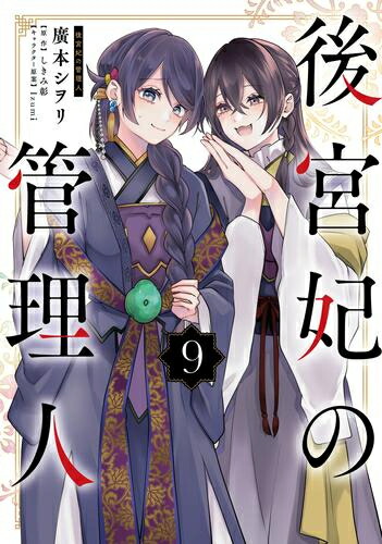楽天市場】[新品]後宮茶妃伝～寵妃は愛より茶が欲しい～ (1-8巻 最新刊