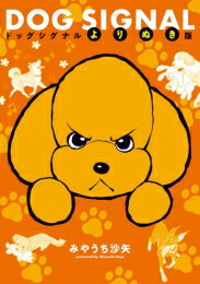楽天市場】[新品]ドッグシグナル DOG SIGNAL (1-13巻 最新刊