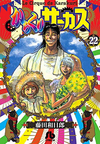 からくりサーカス 1巻〜43巻 全巻セット 藤田和日郎 楽天市場】【漫画全巻セット】【中古】からくりサーカス ＜1〜43