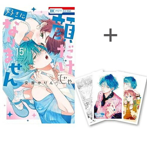 安斎かりん 顔だけじゃ好きになりません 1〜13巻セット (特装版2冊付属) 顔だけじゃ好きになりません ときめき供給倍増し 小冊子2付き特