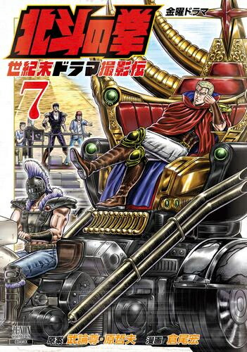 [新品]北斗の拳 世紀末ドラマ撮影伝 (1-7巻 最新刊) 全巻セット画像