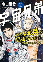 楽天市場】[新品]宇宙兄弟 (1-45巻 最新刊) [小山宙哉先生描き下ろし