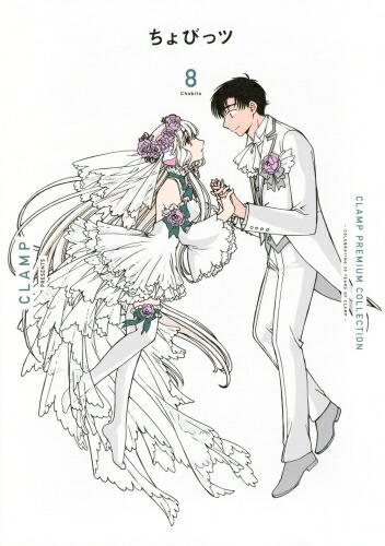 【エントリーで全品ポイント10倍！】[新品]CLAMP PREMIUM COLLECTION ちょびっツ (1-8巻 全巻) 全巻セット画像