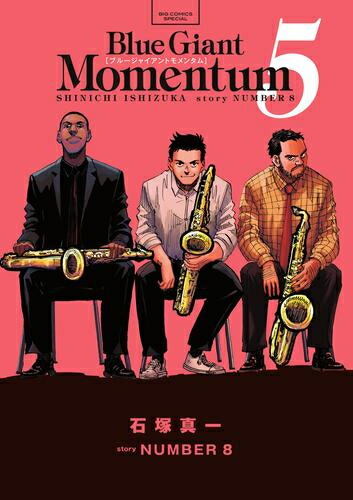ブルージャイアント　全巻　最新刊モメンタム5つき BLUE GIANT MOMENTUM（5） (ビッグコミックススペシャル