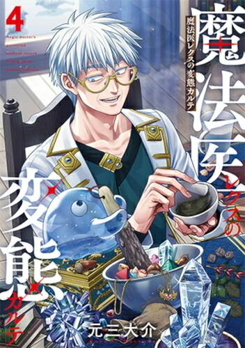 魔法医レクスの変態カルテ COMIC ZIN 1巻購入特典 魔法医レクスの変態カルテ」1巻の購入特典。 - 患者は救いようのない