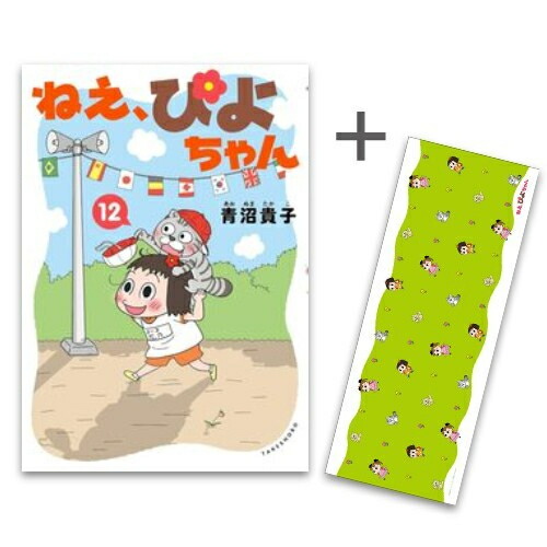 楽天市場】[新品]ねえ、ぴよちゃん (1-12巻 最新刊) 全巻セット : 漫画