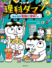 つかめ!理科ダマン①～⑤セット Amazon.co.jp: つかめ!理科ダマン 1-5 : おもちゃ