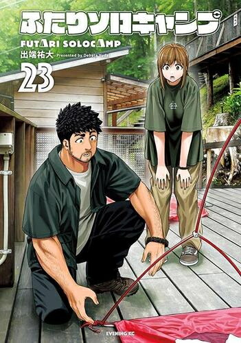 楽天市場】送料無料【中古】【予約商品】ふたりソロキャンプ 1〜22巻