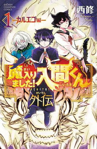 楽天市場】[新品]魔入りました!入間くん (1-43巻 最新刊) + 西修