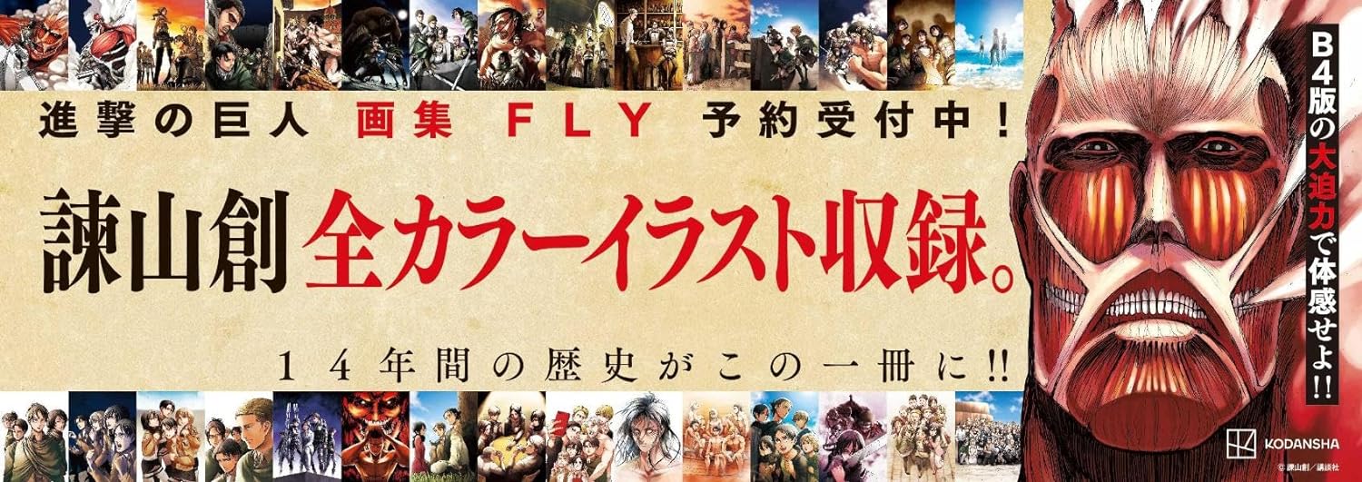 新品]進撃の巨人 画集 FLY