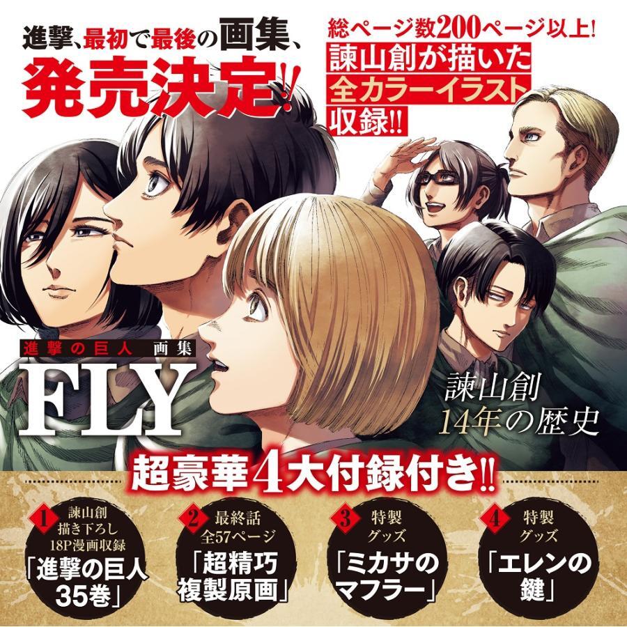 新品]進撃の巨人 画集 FLY