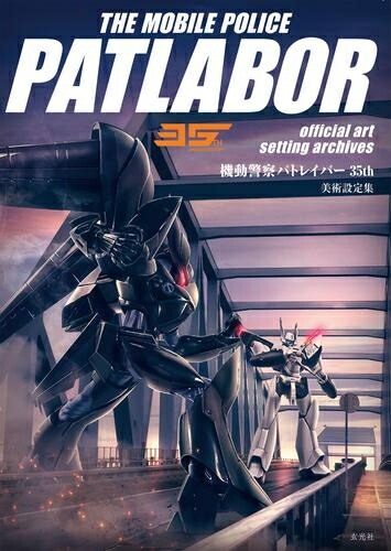 [新品]機動警察パトレイバー35th 美術設定集画像