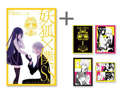【エントリーで全品ポイント10倍！】[新品]◆特典あり◆妖狐×僕SS -いぬぼくシークレットサービス- (1-11巻 全巻)[限定フレークシール4種セット付き] 全巻セット画像