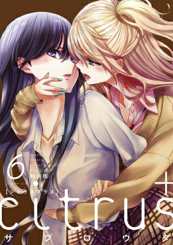 シトラス　citrus　citrus＋　サブロウタ　ワイド版　全巻　セット 楽天市場】[新品]シトラス+ citrus+ (1-6巻 最新刊) 全巻セット