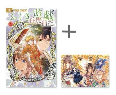 不思議遊戯　文庫　全巻 楽天市場】[新品]◇特典あり◇ふしぎ遊戯[文庫版]&ふしぎ遊戯