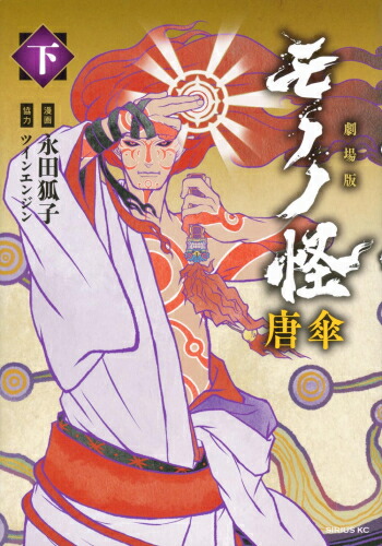 [新品]劇場版モノノ怪 唐傘 (1-2巻 全巻) 全巻セット画像