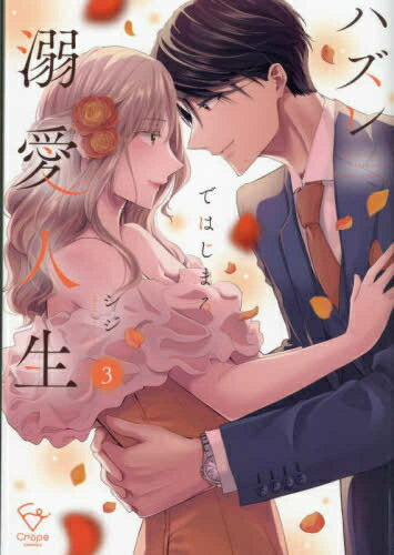 楽天市場】【特典付き】ハズレではじまる溺愛人生~仕組まれた恋の相手