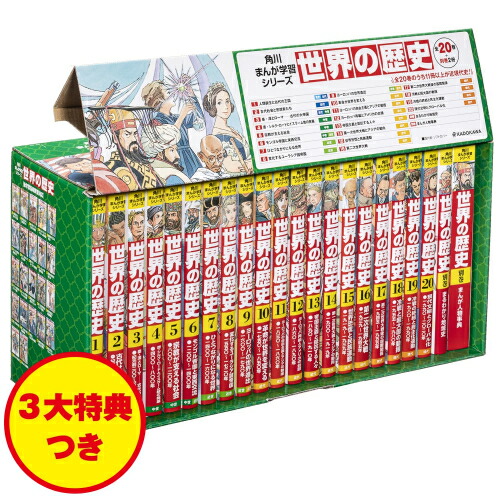 角川書店 - 角川まんが学習シリーズ世界の歴史（全２０巻定番セット） 角川まんが学習シリーズ 世界の歴史 全20巻+別巻2冊定番セット