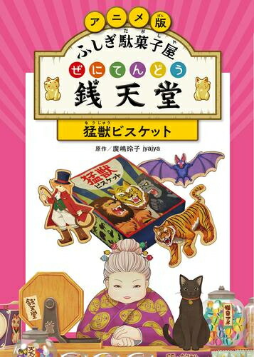 楽天市場】ふしぎ駄菓子屋 銭天堂（化粧箱入り全14巻セット