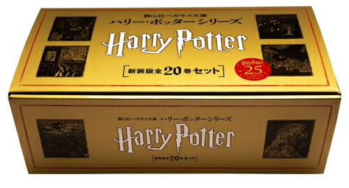 ハリーポッター　全巻　全20巻　送料無料 ハリー・ポッター文庫〈新装版〉全20巻セット (静山社文庫