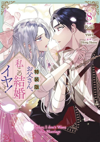 楽天市場】[新品]お父さん、私この結婚イヤです! (1-9巻 最新刊) 全巻