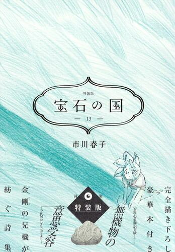 楽天市場】[新品]◇特典あり◇宝石の国 (1-13巻 全巻)[漫画全巻