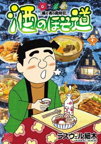 楽天市場】【特典つき】酒のほそ道 全巻セット（1巻~56巻）（送料無料