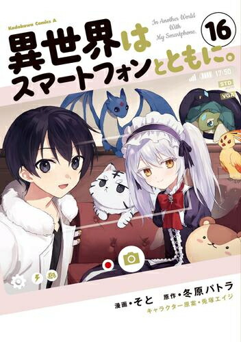 【エントリーで全品ポイント10倍！】[新品]異世界はスマートフォンとともに。 (1-16巻 最新刊) 全巻セット画像
