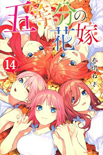 【エントリーで全品ポイント10倍！】[新品]五等分の花嫁(1-14巻 全巻) 全巻セット画像