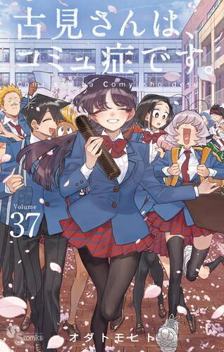 【送料激安.全商品同梱可】古見さんは、コミュ症です。 1-14巻/オダトモヒト/美品【即決.即発送】 新品 古見さんは、コミュ症です。 全巻 完結 1-37巻
