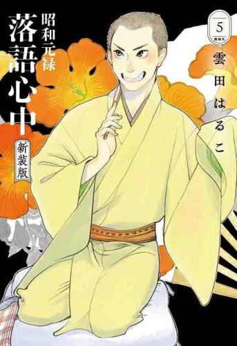 [新品]昭和元禄落語心中 新装版 (1-5巻 最新刊) 全巻セット画像