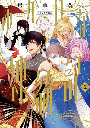 楽天市場】[新品]恋せよまやかし天使ども (1-5巻 最新刊) 全巻セット